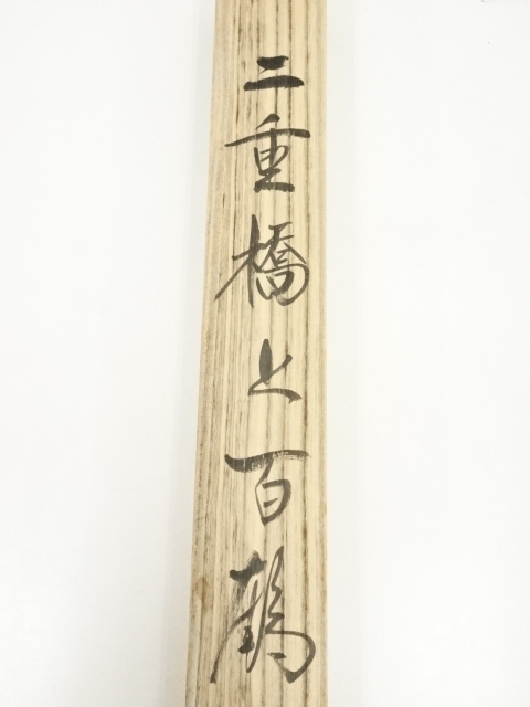 道具 ] - 道具 祥山筆 二重橋と百鶴 肉筆絹本掛軸（共箱） | ネット